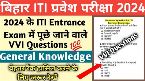 Bihar Iti Entrance Exam Gk Video