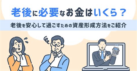 老後に必要なお金はいくら 老後を安心して過ごすための資産形成方法をご紹介 みんかぶ（マガジン）