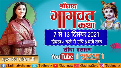 Live Shrimad Bhagwat Katha Pujyaa Devi Pratibha Ji Day Devi