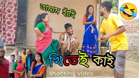 Khiteikai খণ্ড ৪০shootingৰ Video Assames Comedy 😂🤣assames New