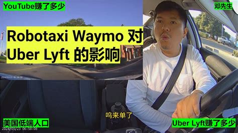 Robotaxi Waymo 对 Uber Lyft 的影响 Lyftuber优步司机的一天7小时46分143刀｜走线 ｜开网约车｜uber｜lyft｜海外华人｜美国低端人口｜邓先生