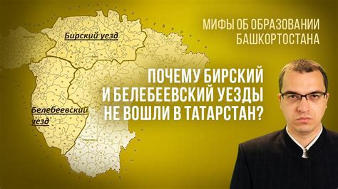 Мифы об образовании Башкортостана. Почему Бирский и Белебеевский уезды ...