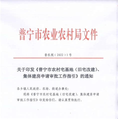 9月1日起实施！普宁市农村宅基地、集体建房申请审批工作指引来了 组织 村民 审查