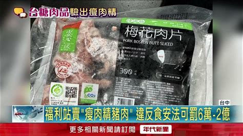 流向賣場、福利站！ 台糖豬肉驗出「瘦肉精」勒令下架 Youtube