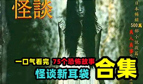 一口气看完《怪谈新耳袋》75个恐怖小故事！日本畅销小说改编，真人真事，现代怪谈，胆小谨慎观看（全集） 宋先森影剧 宋先森影剧 哔哩哔哩视频