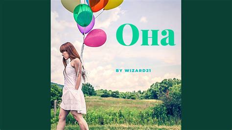 Она - YouTube