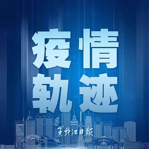 涉购物中心、加油站哈尔滨19日新增73例阳性感染者活动轨迹如下！道里区南岗区松北区