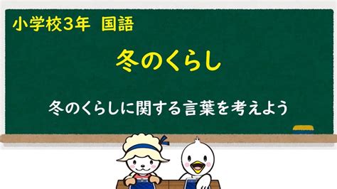 小3国語 冬のくらし Youtube