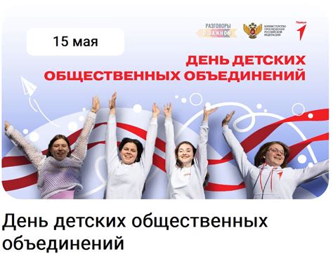 Разговоры о важном 5-7 класс. Классный час на 15 мая. День детских ...