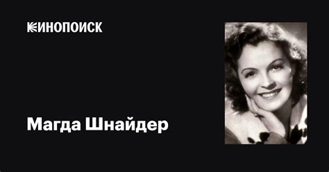 Магда Шнайдер (Magda Schneider): фильмы, биография, семья, фильмография ...