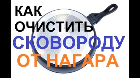 Как очистить и отмыть мыть сковороду с антипригарным покрытием# ...