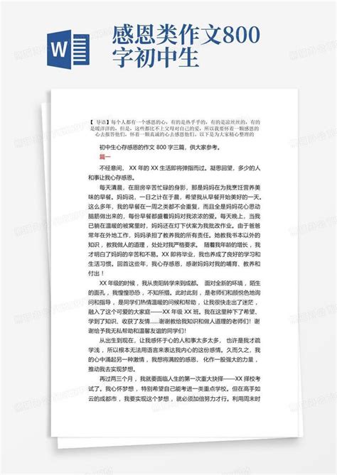 初中生心存感恩的作文800字三篇word模板下载编号qrxjxroj熊猫办公