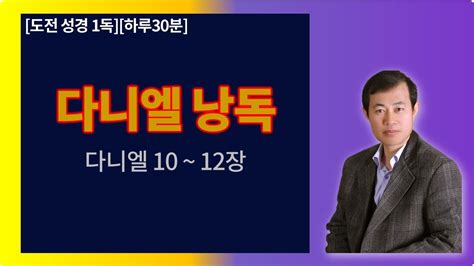 [도전 성경 1독🙏][하루 30분]김명주 목사와 함께 읽는 성경 낭독 다니엘 10 12장 성경읽기 성경통독 Bgm 성경읽기 Youtube