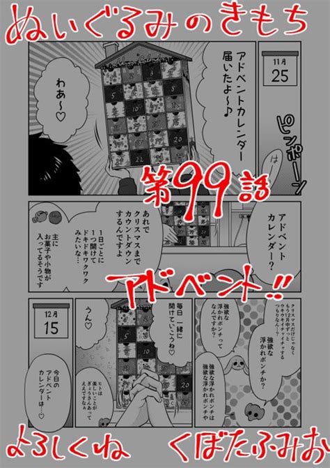 宣伝】 リイドカフェにて「ぬいぐるみのきもち」99話が公開されました⚙️ アドベントカレンダーで、クリスマスまで毎」くぼたふみお🍌😈29