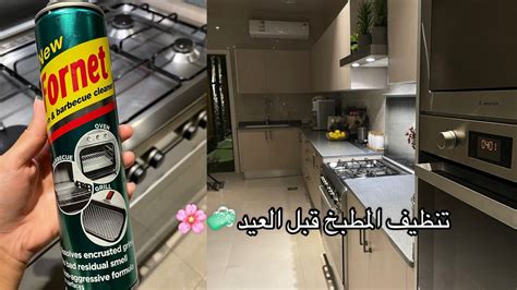 روتين التنظيف العميق للمطبخ والمجلس 🧼🌸clean With Me Youtube