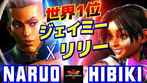 スト6 なるお ジェイミー Vs ひびき リリー 世界1位ジェイミーxリリー Naruo Jamie Vs Hibiki