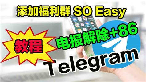 分享一下电报telegram解除 86的限制和添加福利群的方法。 Youtube