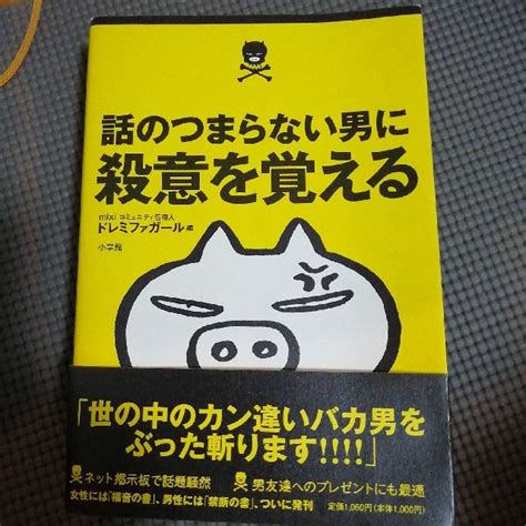 話のつまらない男に殺意を覚えるの通販 By いち平s Shop｜ラクマ