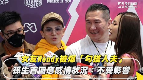 女友wendy被爆「勾搭人夫」孫生首回應感情狀況：不受影響｜nownews Youtube