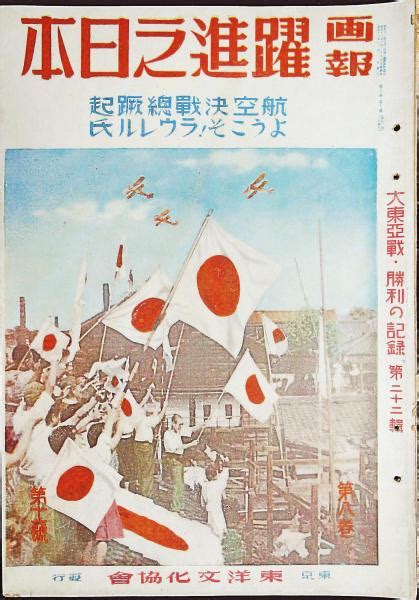 画報 躍進之日本 第8巻11号 大東亜戦・勝利の記録 第22輯東京文化協會 有みなづき書房 古本、中古本、古書籍の通販は「日本