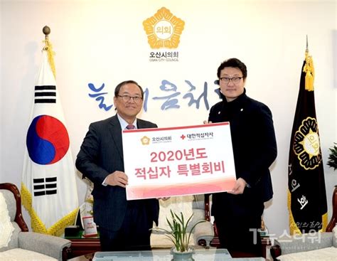 오산시의회 2020년 적십자 특별회비 전달 뉴스타워