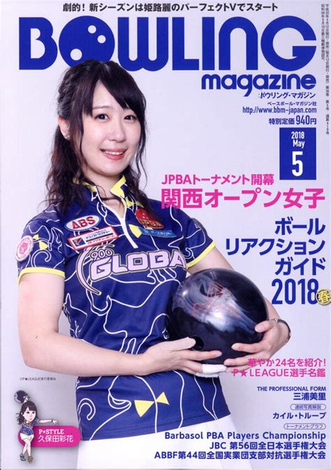 楽天ブックス Bowling Magazine ボウリング・マガジン 2018年 05月号 雑誌 ベースボール・マガジン社