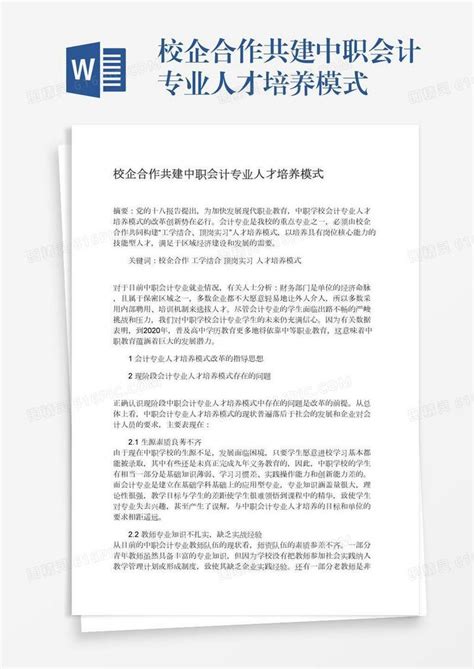 校企合作共建中职会计专业人才培养模式word模板免费下载 编号z02a8p705 图精灵