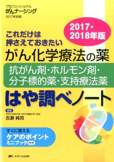 楽天ブックス がん化学療法の薬ー抗がん剤・ホルモン剤・分子標的薬・支持療法薬ーはや調べノート2017・2018年版 古瀬 純司