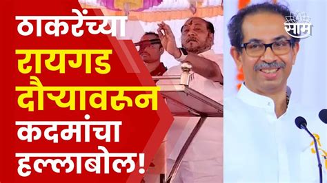 Ramdas Kadam On Uddhav Thackeray News