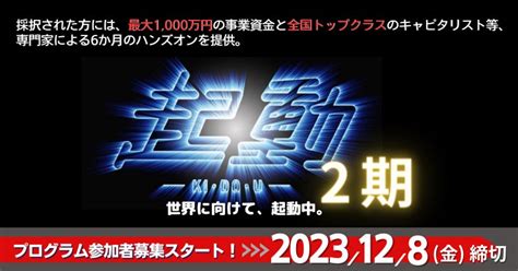 最大1000万円の事業資金を提供！関西発のグローバル・スタートアップ創出に向けたプログラム「起動2期」の参加者を募集開始 公益財団法人