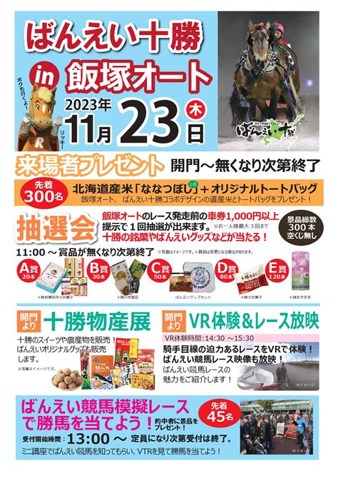 【お知らせ】11月23日ばんえい十勝 In 飯塚オートコラボイベント開催！ 飯塚オート Iizuka Auto