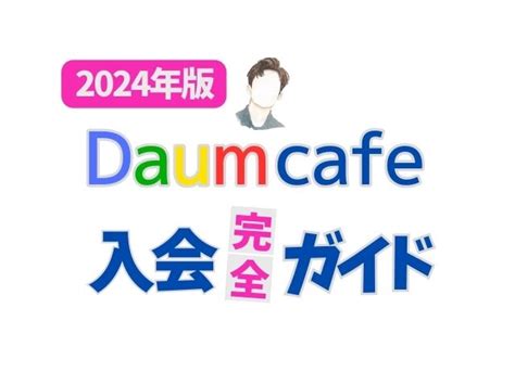 【2024年版】daum Cafe入り方ガイド ｜全体の流れと5つのポイント いずみの韓流ブログ