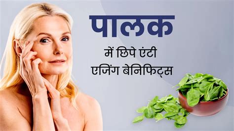 त्वचा को जवां बनाए रखने के लिए डाइट में शामिल करें पालक एजिंग के