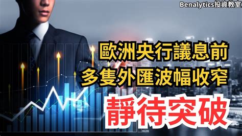 【01062024外匯、加密貨幣及商品】歐洲央行議息前多隻外匯波幅收窄 靜待突破 15隻外匯、比特幣、以太幣、黃金、白銀、石油及天然氣