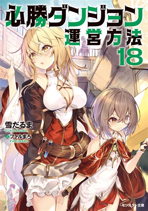 モンスター文庫＆mノベルス2022年10月刊行のラインナップをご紹介。『必勝ダンジョン運営方法18』『愛さないといわれましても』など7冊 ラノベニュースオンライン