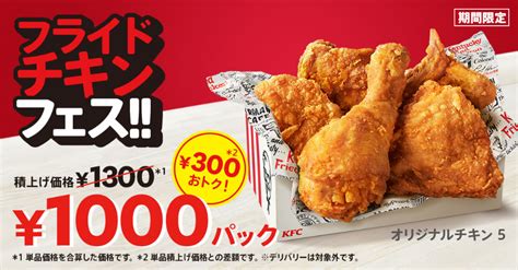 ケンタッキーフライドチキン、オリジナルチキン“だけ”を詰め込んだ「1000円1500円パック」発売 「フライドチキンフェス」実施 グルメ