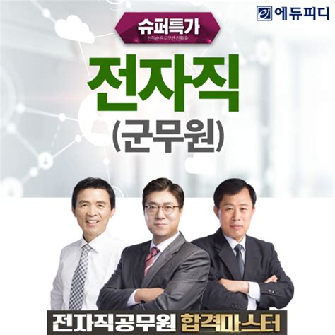 에듀피디 육군 군무원 `7·9급 전자직` 시험 대비 ‘슈퍼특가 합격패키지 속성반 파이낸스투데이