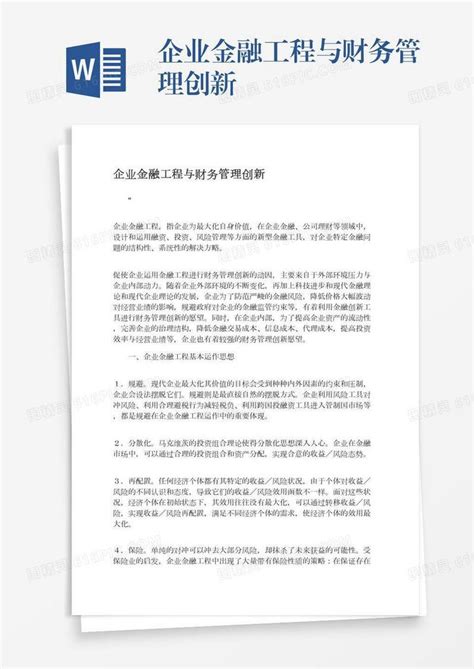 企业金融工程与财务管理创新word模板免费下载编号vd6amnq29图精灵