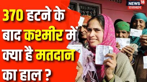 Loksabha Election 2024 Jammu Kashmir में Voting जारी धारा 370 हटने के