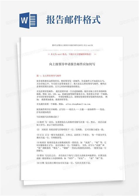 【参考文档】向上级领导申请报告邮件应如何写 范文版 10页 Word模板下载 编号qjpdypan 熊猫办公