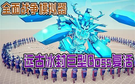 全面战争模拟器：远古冰封巨型boss复活，挑战寒冰射手哔哩哔哩bilibili