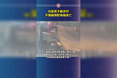 印度男子散步时不慎触摸配电箱身亡