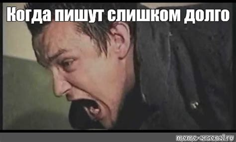 Мем: "Когда пишут слишком долго" - Все шаблоны - Meme-arsenal.com