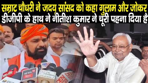 Nitish Kumar पर Samrat Chaudhary क सबस बड परहर JDU MP क कह दय