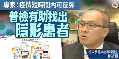 專家：疫情短時間內可反彈 普檢有助找出隱形患者 港聞 點新聞