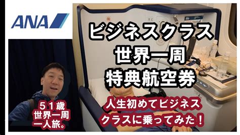 【51歳で仕事を辞めて世界一周一人旅】ビジネスクラス世界一周特典航空券で羽田からバンコクへ。1 Youtube