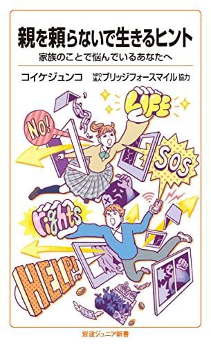 『親を頼らないで生きるヒント 家族のことで悩んでいるあなたへ』｜感想・レビュー・試し読み 読書メーター