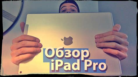 Обзор iPad Pro: 3 повода любить и ненавидеть - YouTube