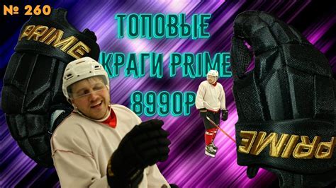 ТОПОВЫЕ КРАГИ PRIME • САМЫЕ ДЕШЕВЫЕ КРАГИ В РОССИИ - YouTube