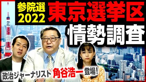 東京選挙区の最新情勢発表！参院選2022を制すのは誰！？選挙ドットコムちゃんねるまとめ ｜ 日本最大の選挙・政治情報サイトの選挙ドットコム